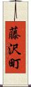 藤沢町 Scroll