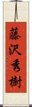 藤沢秀樹 Scroll