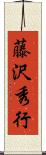 藤沢秀行 Scroll