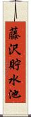 藤沢貯水池 Scroll