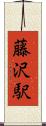 藤沢駅 Scroll