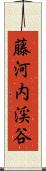 藤河内渓谷 Scroll