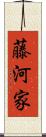 藤河家 Scroll