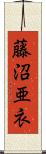 藤沼亜衣 Scroll