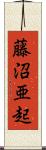 藤沼亜起 Scroll