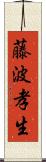 藤波孝生 Scroll