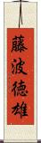 藤波徳雄 Scroll