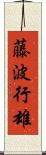 藤波行雄 Scroll