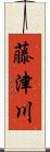 藤津川 Scroll