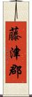藤津郡 Scroll