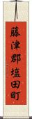 藤津郡塩田町 Scroll