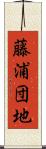 藤浦団地 Scroll