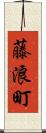 藤浪町 Scroll
