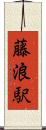 藤浪駅 Scroll