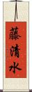 藤清水 Scroll