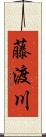 藤渡川 Scroll