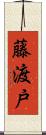 藤渡戸 Scroll