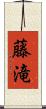 藤滝 Scroll