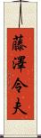 藤澤令夫 Scroll