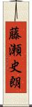 藤瀬史朗 Scroll