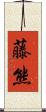 藤熊 Scroll