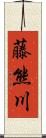 藤熊川 Scroll