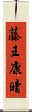 藤王康晴 Scroll
