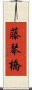 藤琴橋 Scroll