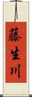 藤生川 Scroll
