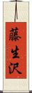 藤生沢 Scroll