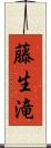 藤生滝 Scroll