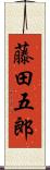 藤田五郎 Scroll
