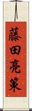 藤田亮策 Scroll