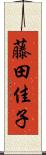 藤田佳子 Scroll
