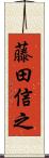 藤田信之 Scroll