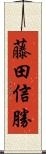 藤田信勝 Scroll