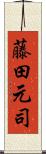 藤田元司 Scroll