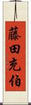 藤田充伯 Scroll