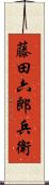 藤田六郎兵衛 Scroll