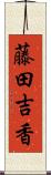 藤田吉香 Scroll