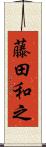 藤田和之 Scroll