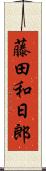 藤田和日郎 Scroll