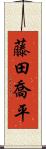 藤田喬平 Scroll