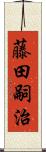 藤田嗣治 Scroll