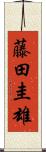 藤田圭雄 Scroll