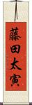 藤田太寅 Scroll