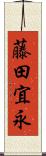藤田宜永 Scroll