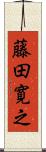 藤田寛之 Scroll