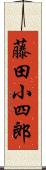 藤田小四郎 Scroll
