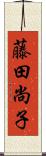 藤田尚子 Scroll